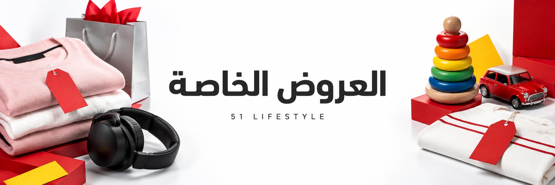 العروض الخاصة — 51 LifeStyle